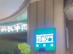 -晋家门·苏皖家常菜(江北龙湖天街店)