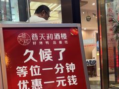 -普天和酒楼(天津之眼店)