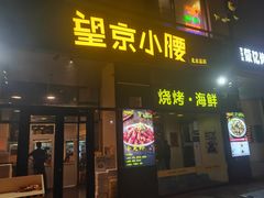 -望京小腰(朝阳总店)
