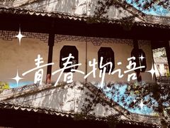 -秋霞圃