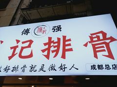 门面-傅强排骨(成都总店)