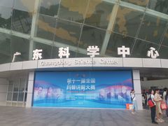 -广东科学中心