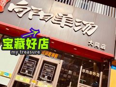 -向阳羊汤(大同总店)