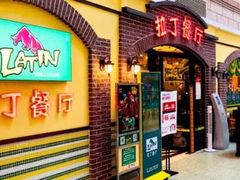 -拉丁餐厅·巴西烤肉自助(正佳广场店)