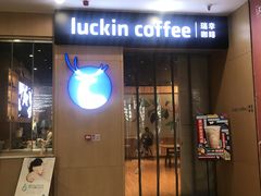 门面-瑞幸咖啡(纽宾凯酒店新华路店)