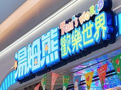 -汤姆熊欢乐世界(销品茂店)