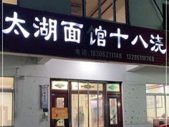 门面-太湖面馆十八浇(渔港路店)