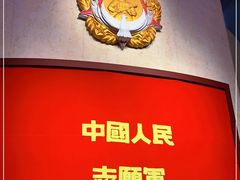 -中国人民革命军事博物馆