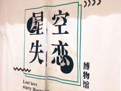 -星空失恋博物馆(北京路旗舰店)