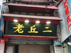 门面-老丘丘(较场口店)