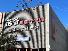 -浩爷羊蝎子火锅(望京店)