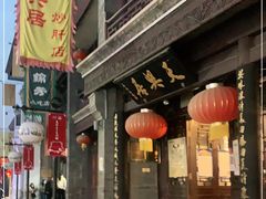 -天兴居(鲜鱼口街店)