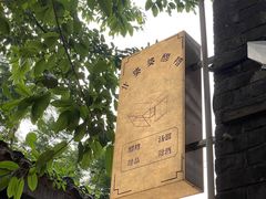 -甘婆婆醪糟汤圆