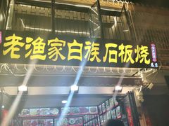 -老渔家白族石板烧旗舰店
