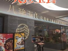 门面-八珍玉食鸡煲·打边炉(印象城店)