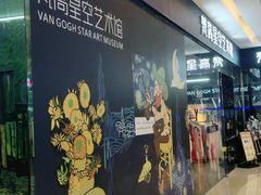 -天津梵高星空艺术馆(天河城旗舰店)