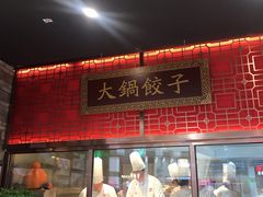 门面-日丰园海肠水饺·老字号大连海鲜(和平广场店)