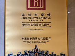 -锦州御烧烤·形象店(人民街店)