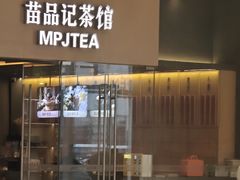 -苗品记茶馆(IFS国金中心店)