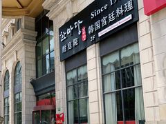 -酣庭院(红松东路店)