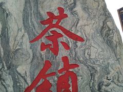 -茯茶镇