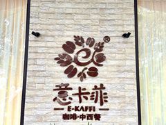 -意卡菲·欢乐聚会餐厅(华侨店)