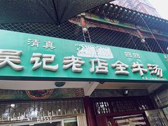 -吴记老店全牛汤