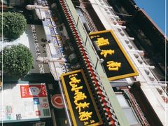 -南来顺饭庄·清真(南菜园店)
