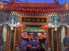 门面-白家大院·王府宫廷菜(苏州街店)
