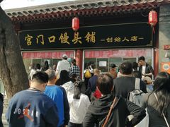 -宫门口馒头铺(创始人总店)