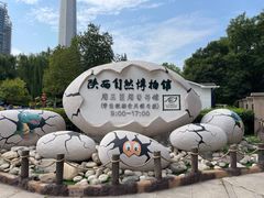 -陕西自然博物馆