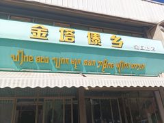 -金塔傣乡·云南民族特色菜·傣味手抓饭(金瓦路店)