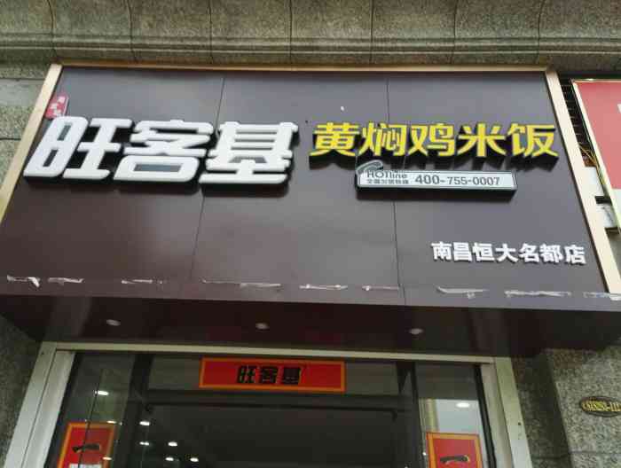 旺客基黄焖鸡米饭(恒大店)-"一家不大的门店,味道还不错!