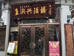 门面-皇饭儿·王润兴酒楼(河坊街店)