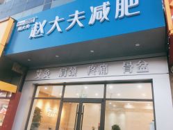 -赵大夫减肥