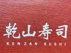 -乾山寿司(好运街店)