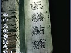 -锦记糕点铺