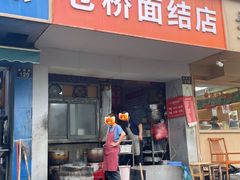 -仓桥面结店