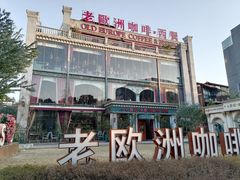 -老欧洲咖啡·西餐(后湖店)