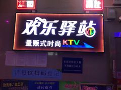-欢乐驿站量贩式KTV(西丽店)