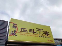 门面-正斗面家