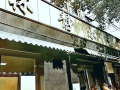 -林静小吃(复兴路店)