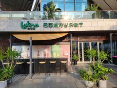 -拉蒂娜·巴西牛排馆 Latina·Brazilian Steakhouse(海上世界店)