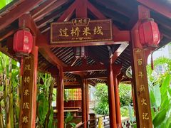 -香麒园·过桥米线·南湖雅宴