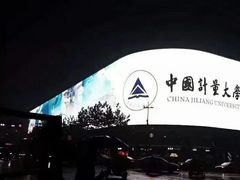 -中国计量大学(西校区)