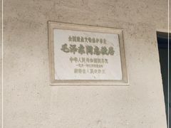 -韶山毛泽东同志故居