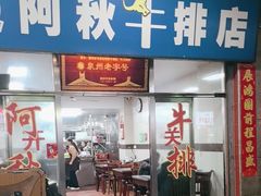 -阿秋牛排(湖心街店)