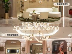 -DFS迪斐世(澳门四季名店)