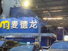 -麦德龙(包河店)
