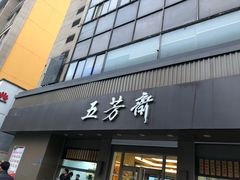 门面-五芳斋(中山大道总店)